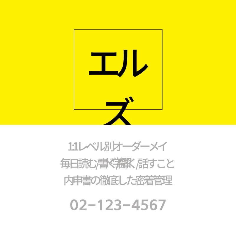 エルズ英語学院 미리캔버스