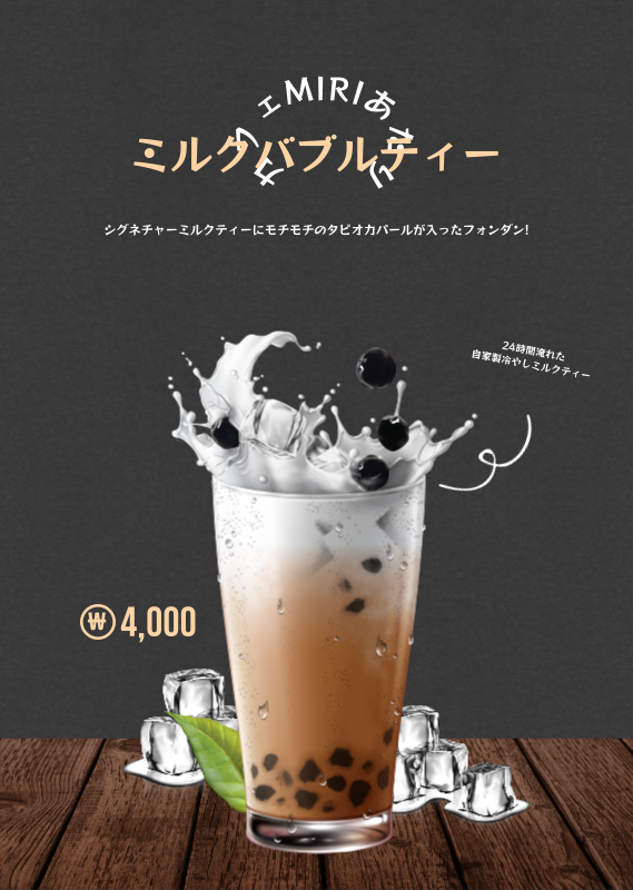 ベーシックスタイルのミルクバブルティー 미리캔버스