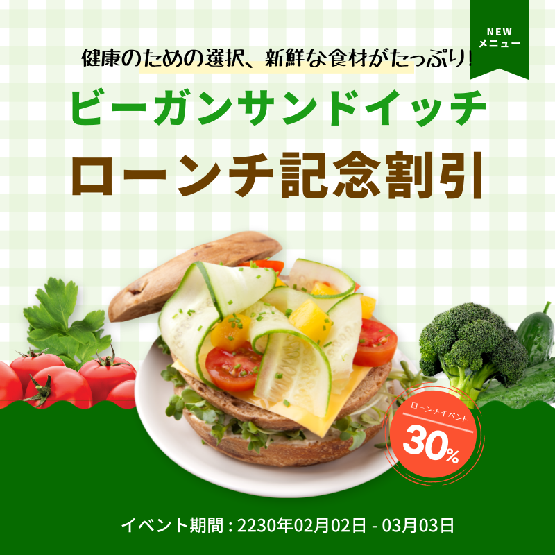 緑の新鮮なビーガンサンドイッチ発売記念割引イベント 미리캔버스