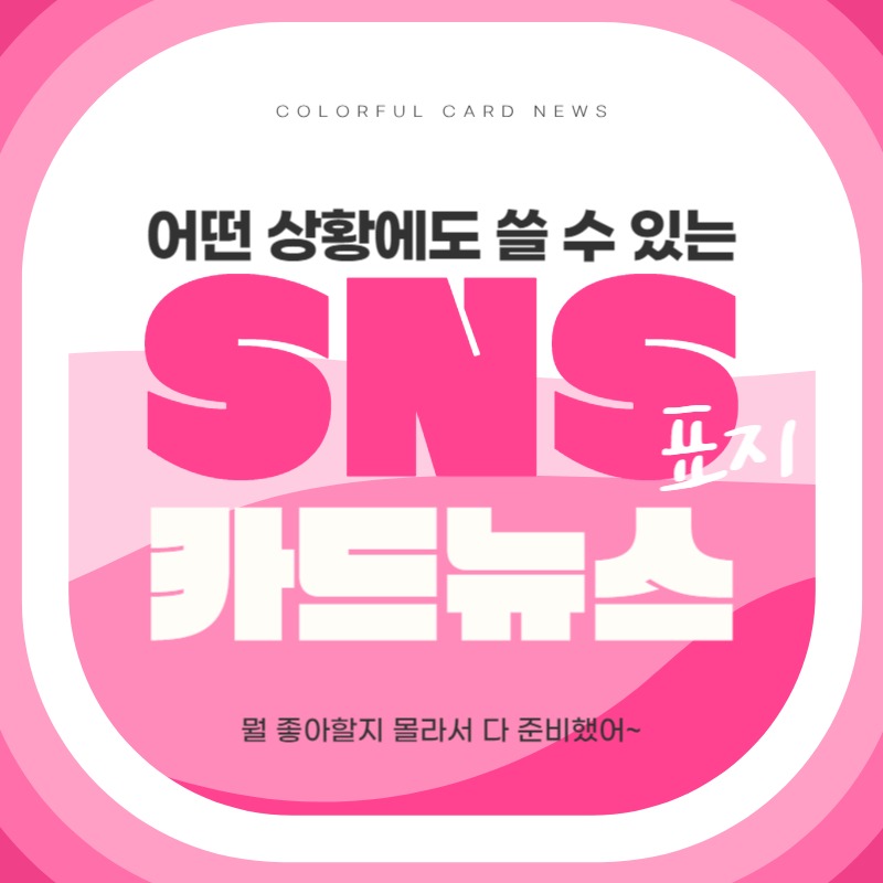 무지개색의 팝아트적인 SNS 카드뉴스 표지 - 미리캔버스