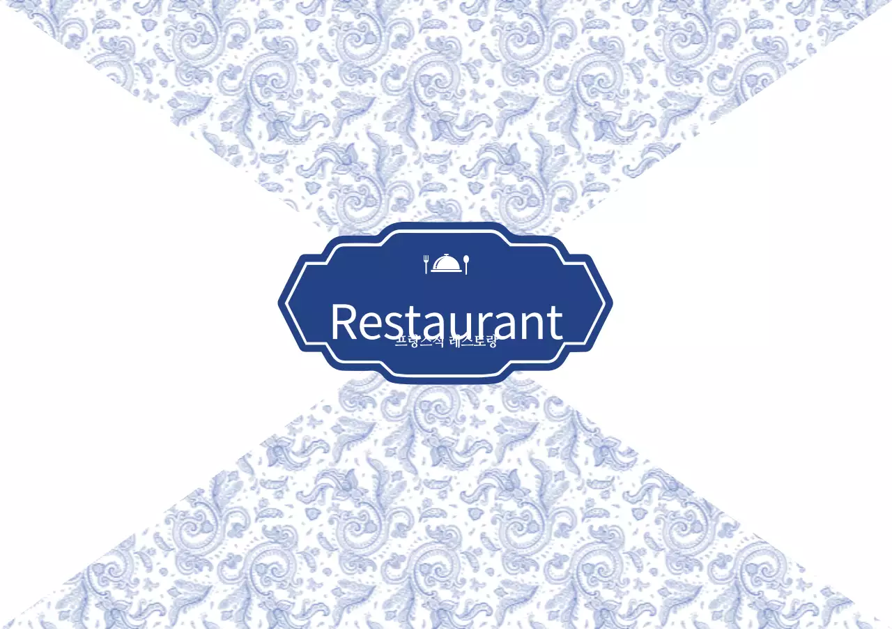 프랑스식 레스토랑