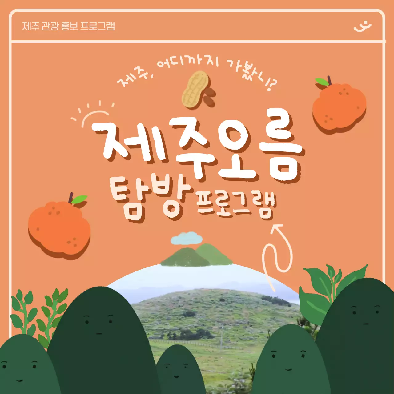 주황 초록 테마의 귀여운 색연필 그림이 강조된 제주 오름 탐방