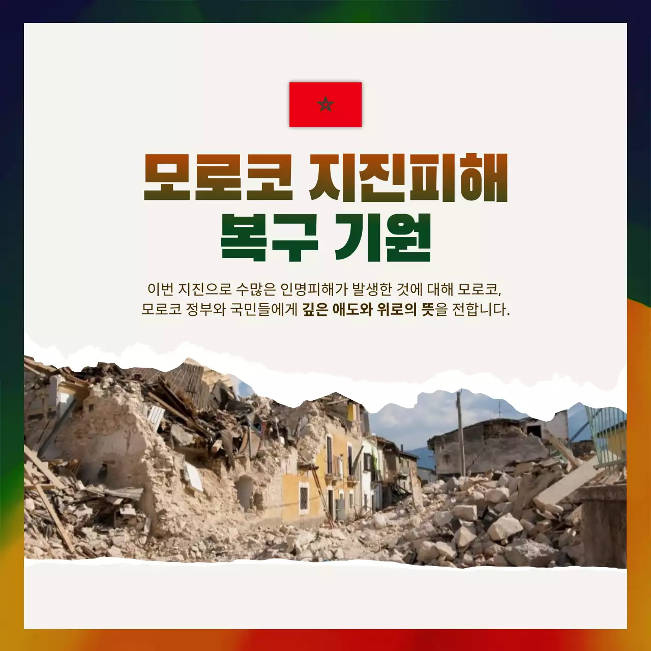 빨강과 초록색의 심플한 지진피해 복구 기원 게시글