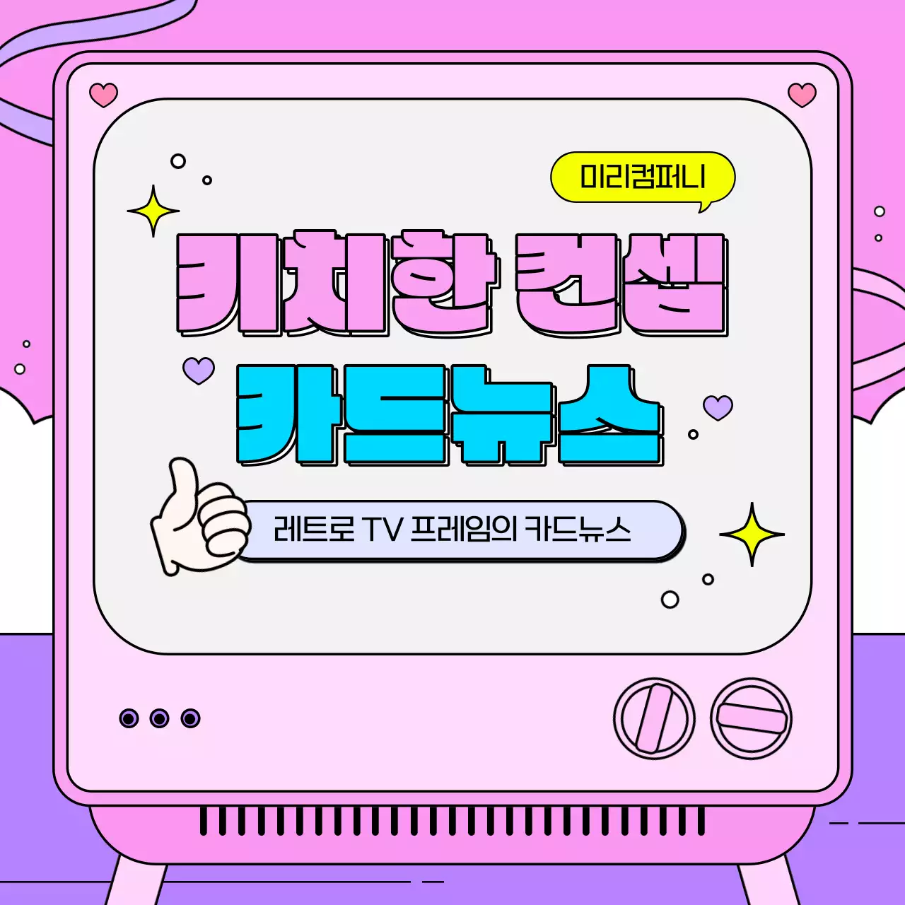핑크색과 보라색의 키치한 레트로 TV프레임 홍보