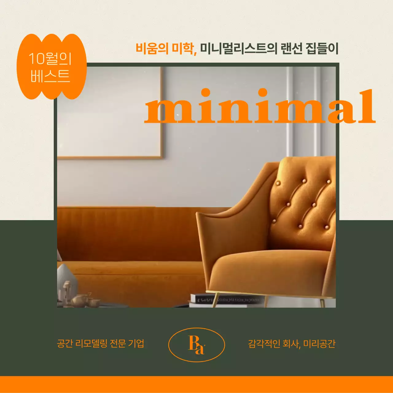 주황 카키 조합 모던한 타이포의 미니멀 랜선 집들이