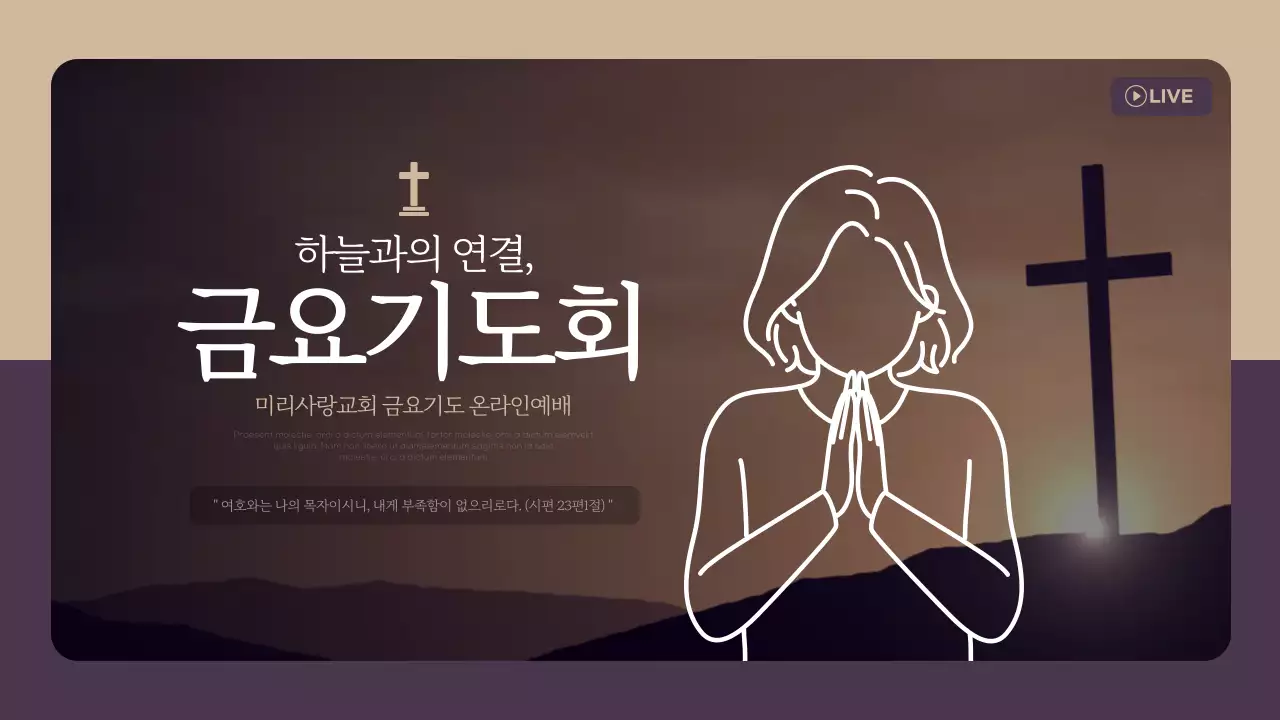 보라색과 베이지색의 심플한 온라인 기도회 홍보