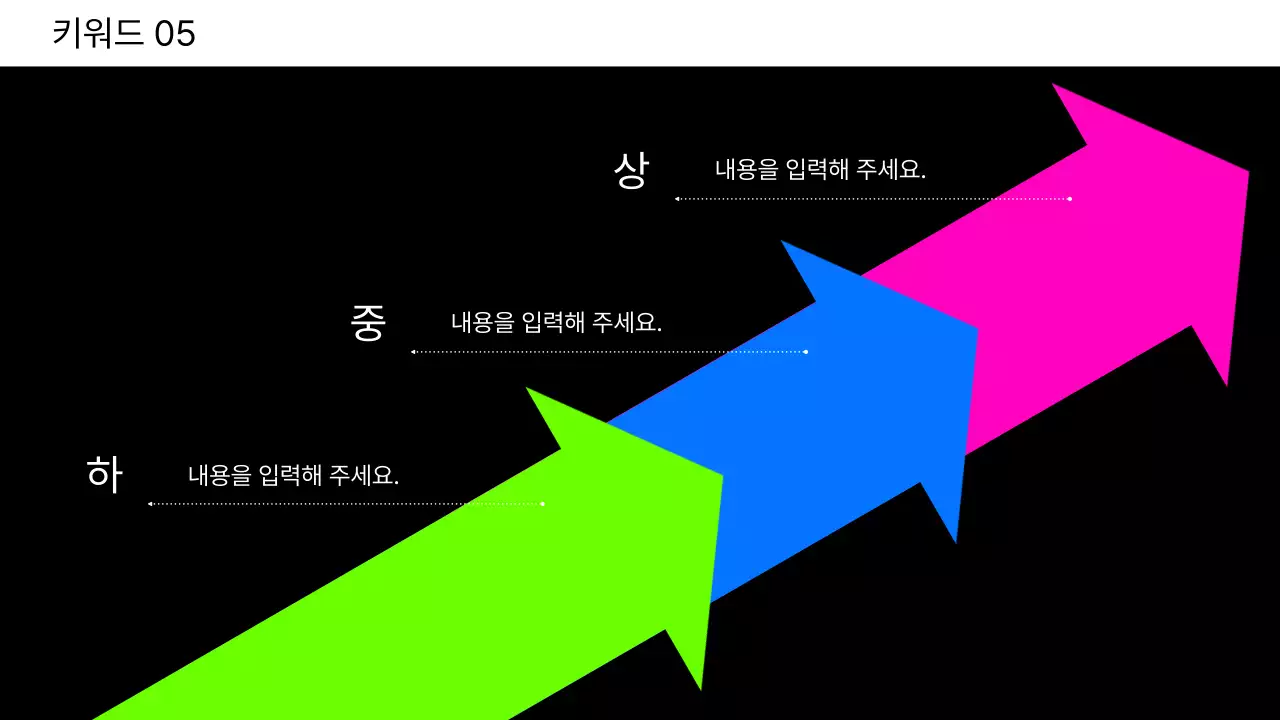 네온컬러의 심플한 화살표를 이용한 보고서