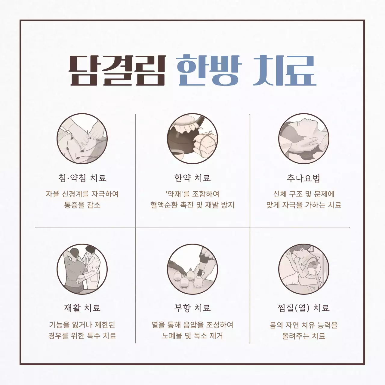 동양적인 아이보리의 편안하고 따뜻한 한지 느낌의 근육통 한의학