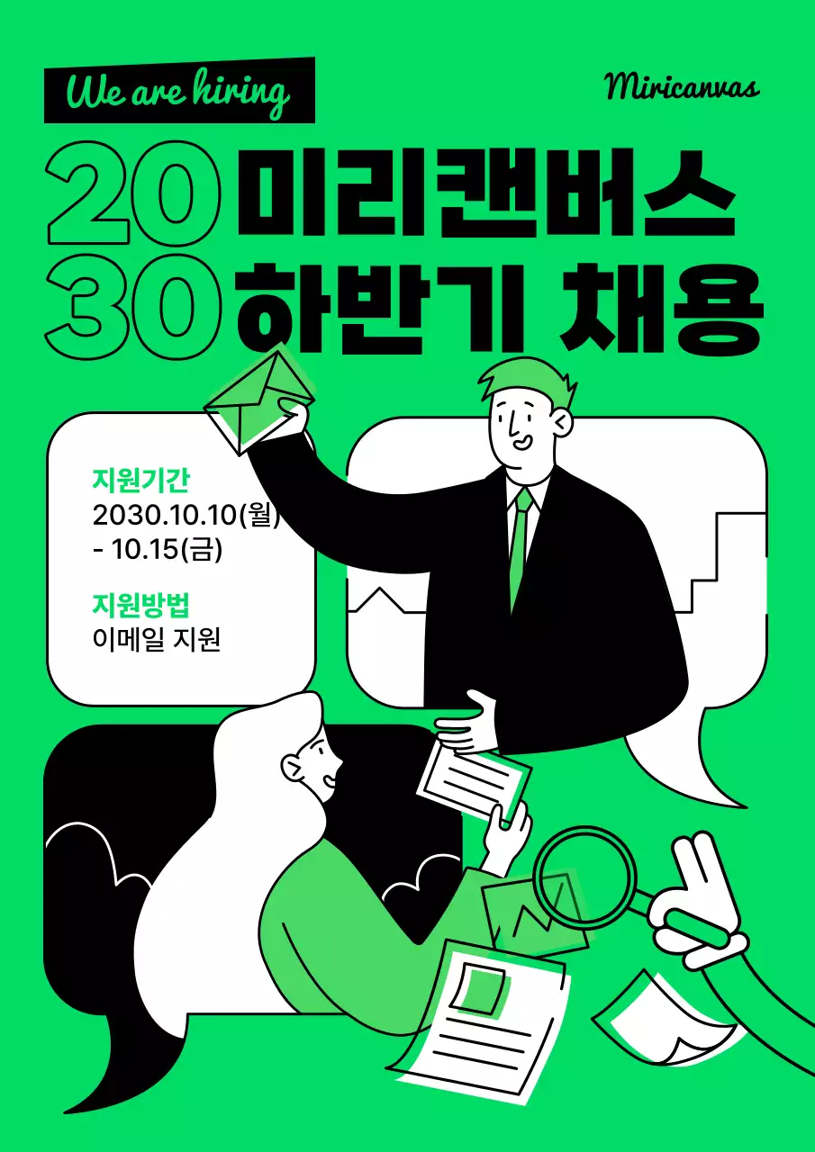 초록색과 검정색의 단순한 하반기 채용 공지