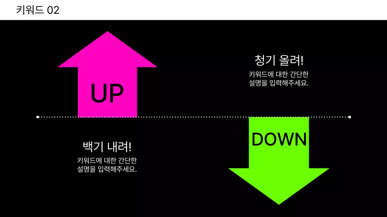 네온컬러의 심플한 화살표를 이용한 보고서