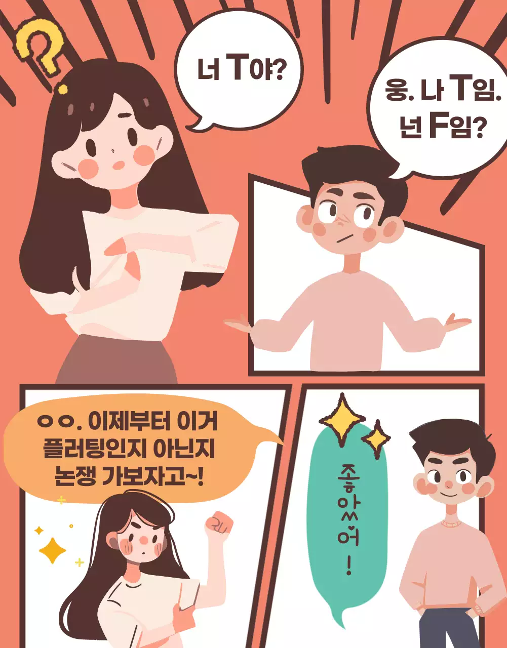 갈색과 베이지에 민트색 포인트가 들어간 개그 심리테스트