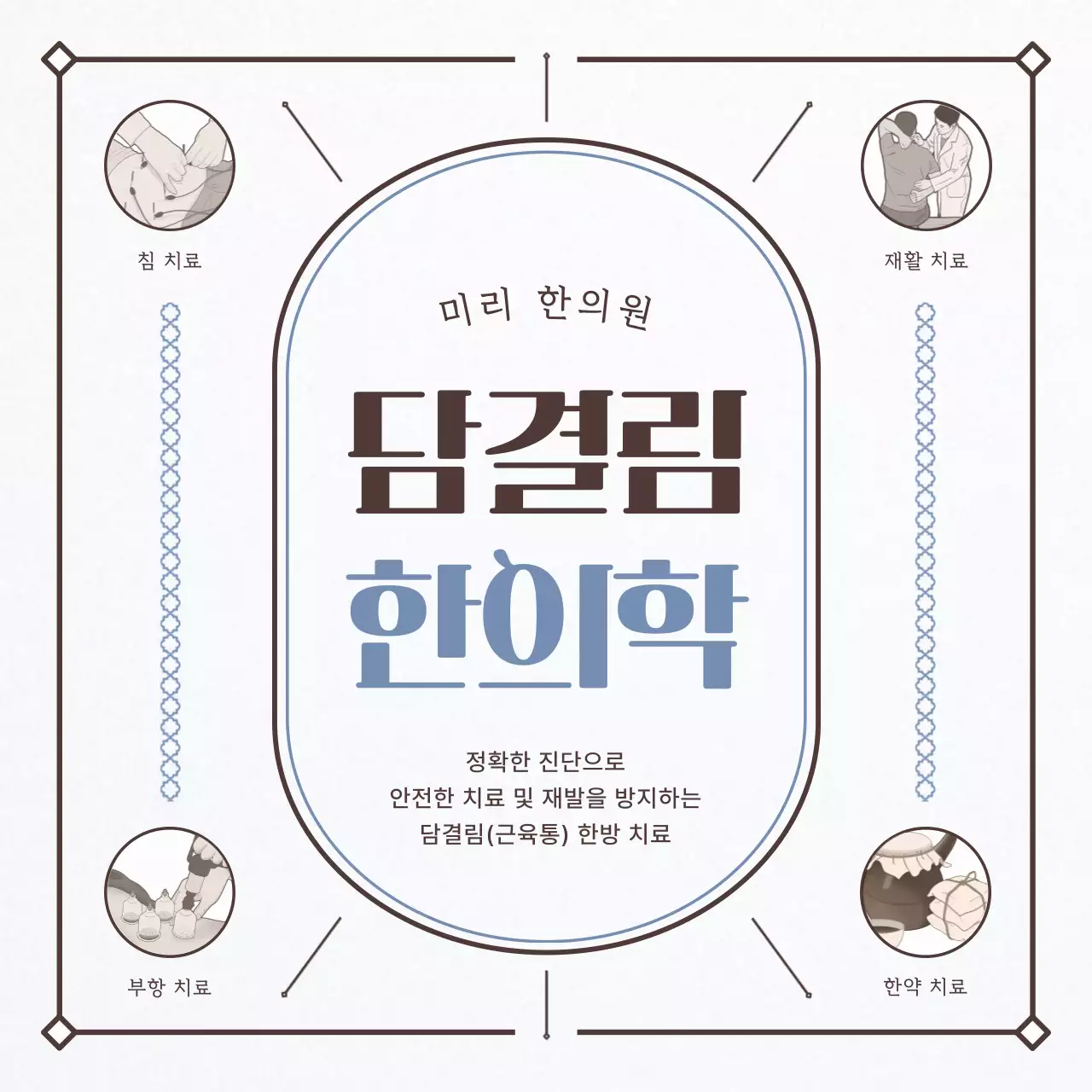 동양적인 아이보리의 편안하고 따뜻한 한지 느낌의 근육통 한의학