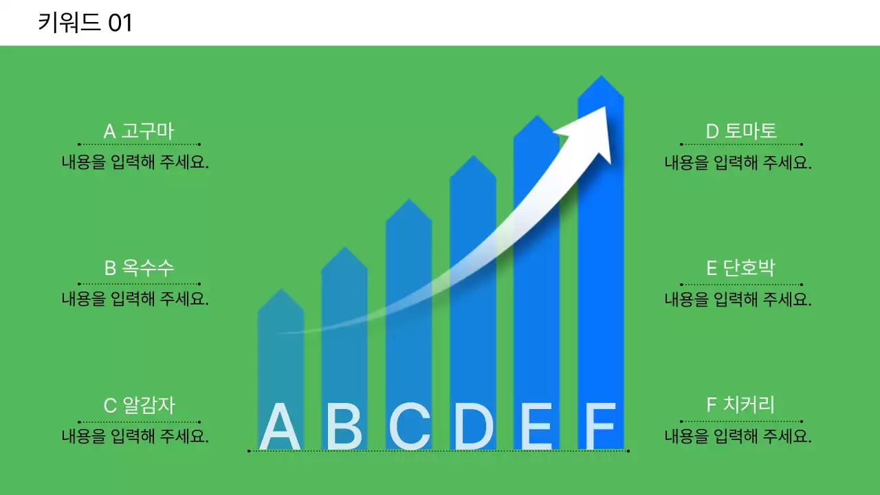 네온컬러의 심플한 화살표를 이용한 보고서