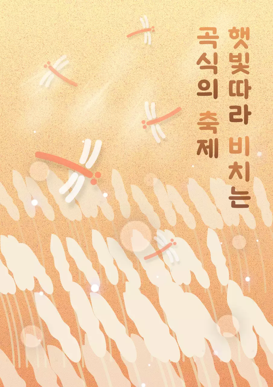 주황색과 노랑의 자연적인 곡식추수 홍보