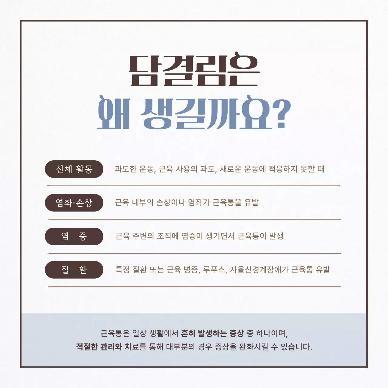 동양적인 아이보리의 편안하고 따뜻한 한지 느낌의 근육통 한의학