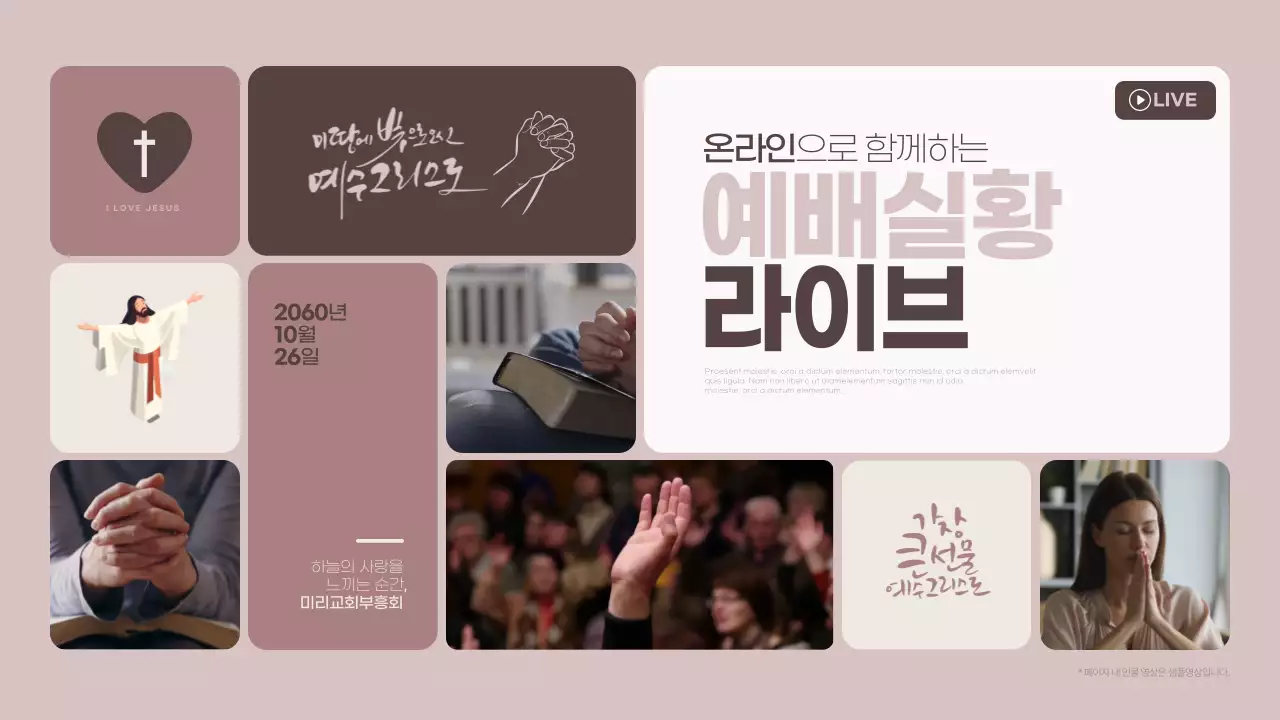 핑크색과 갈색의 트렌드한 예배실황 라이브 홍보
