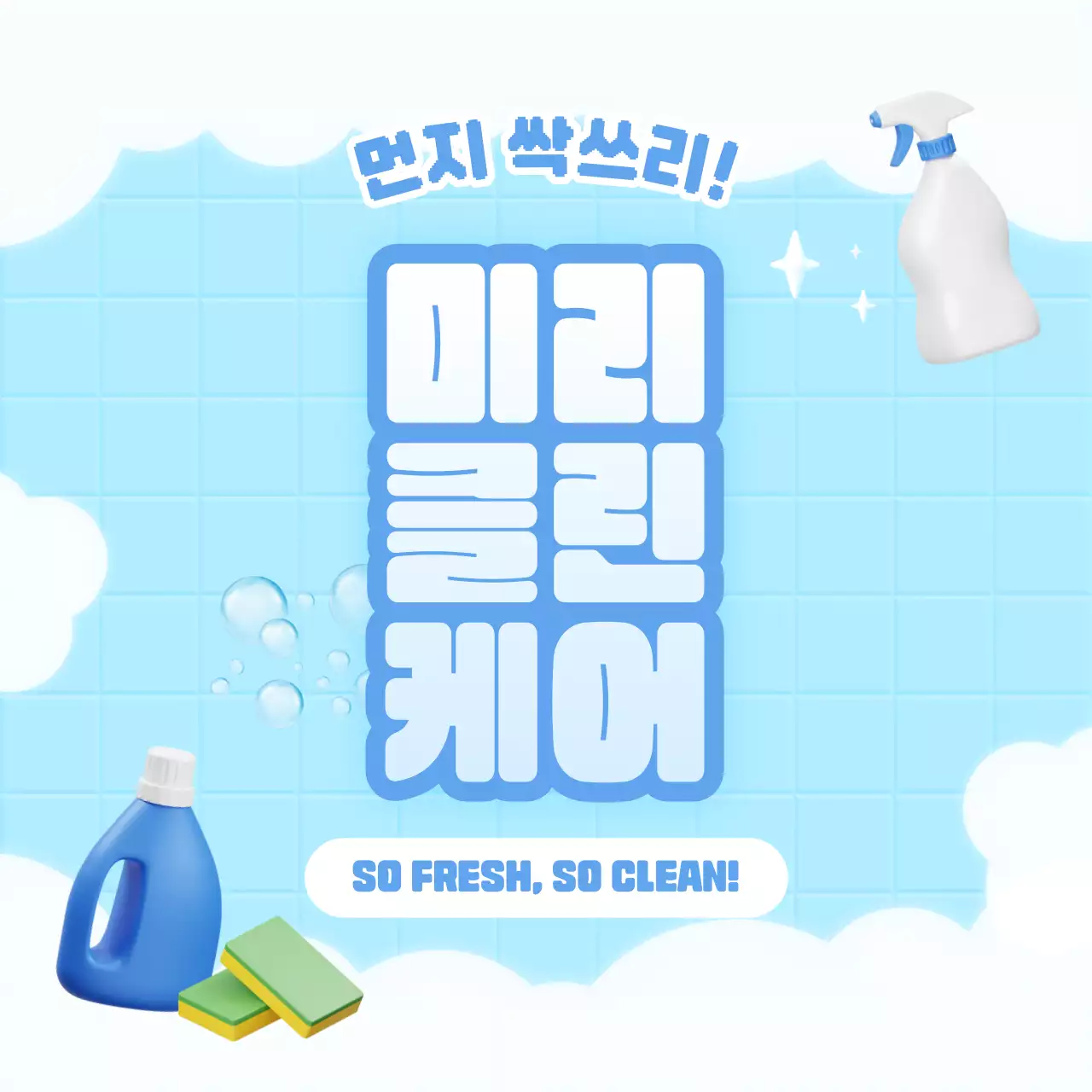 하늘색과 흰색의 심플한 청소 전문 서비스 홍보