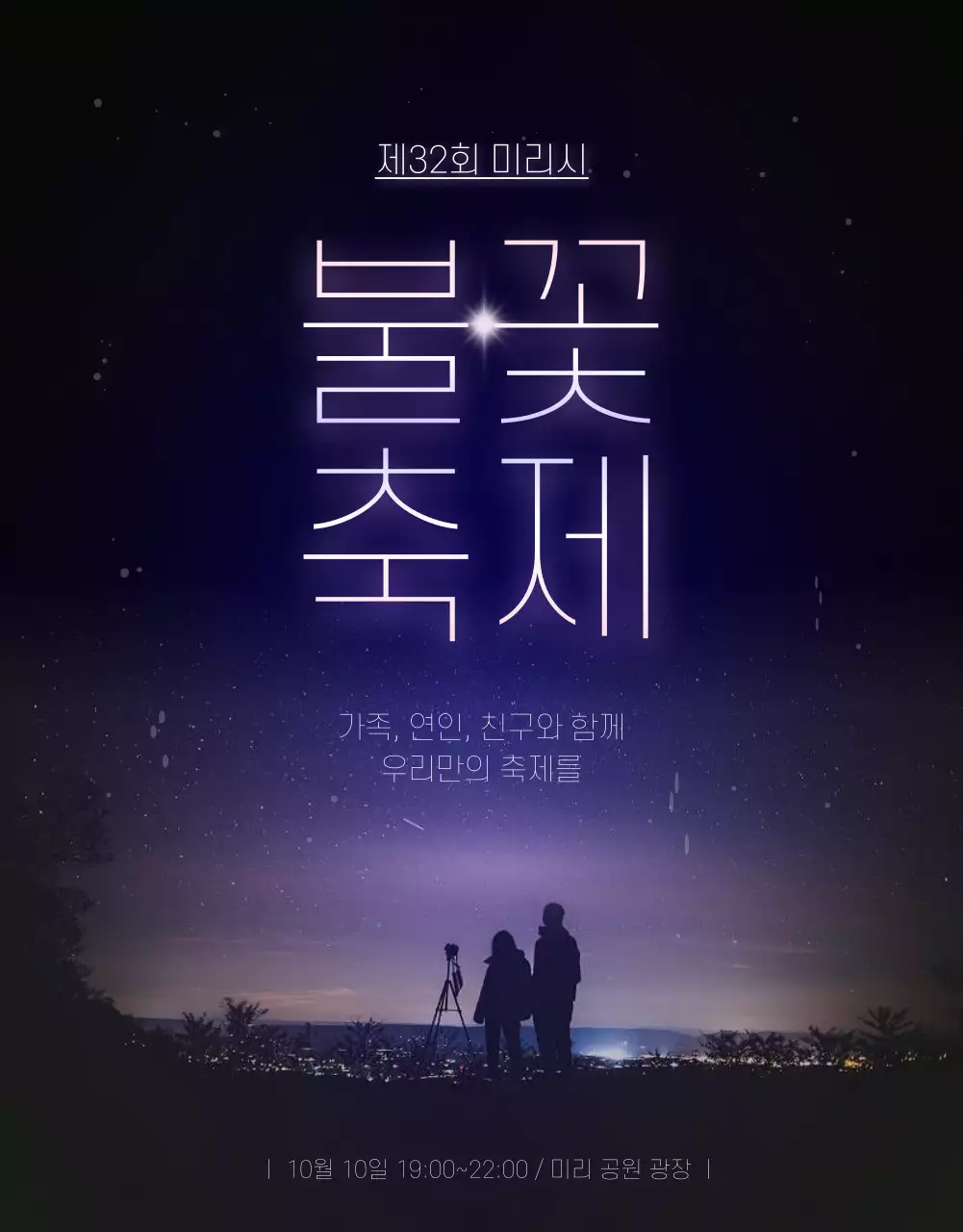 보라색의 판타지한 불꽃 축제 홍보