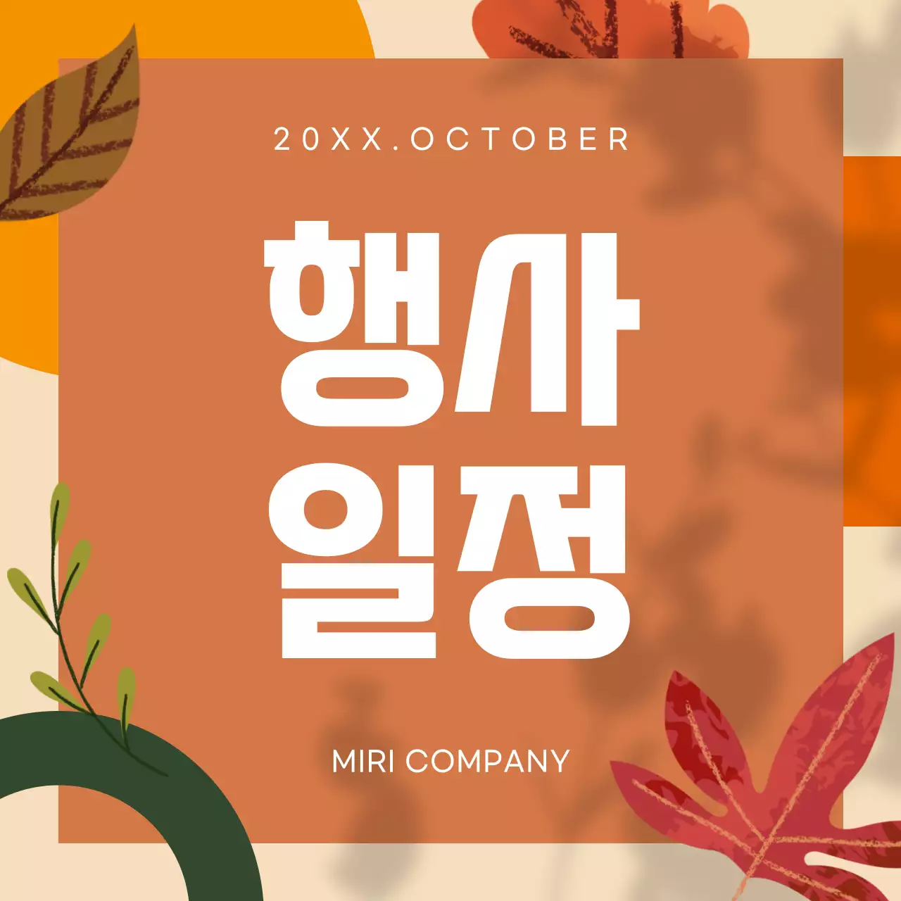 갈색의 트로피칼한 가을행사 공지