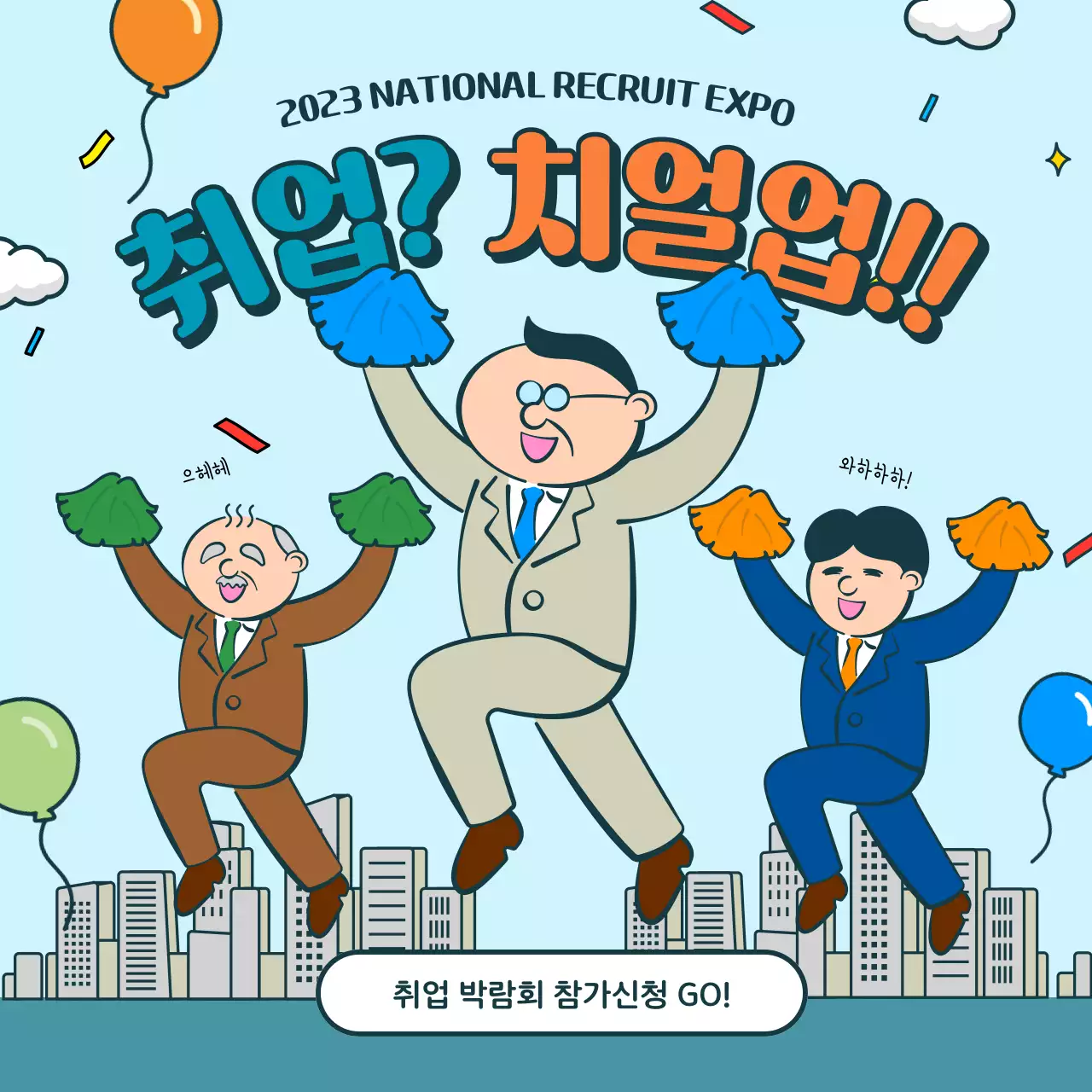 베이지색의 코믹한 부장님의 취업 박람회 안내