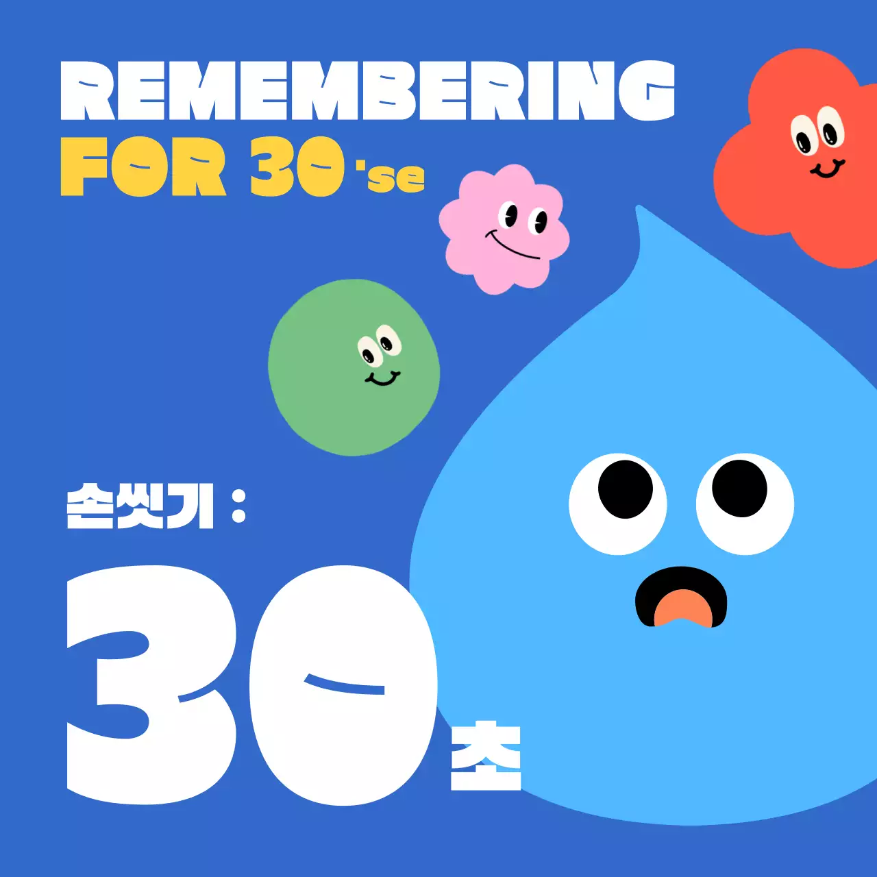 파랑의 심플한 30초 손씻기 안내서