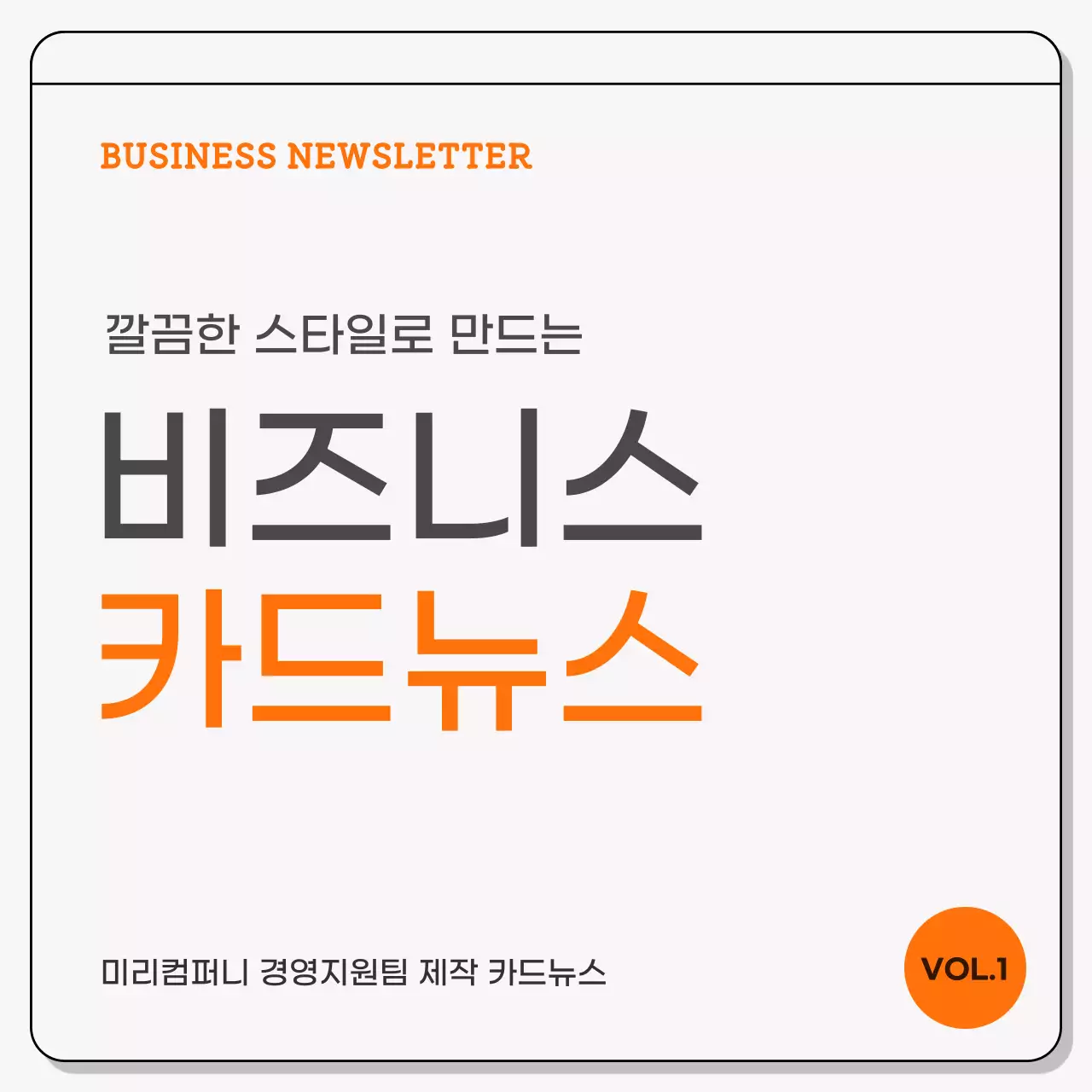 회색과 주황색의 심플한 비즈니스 카드뉴스 광고