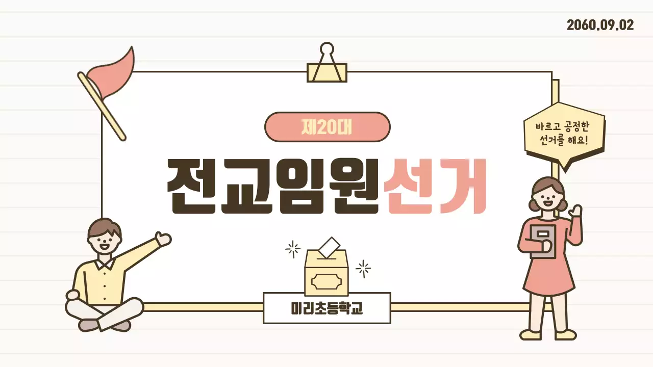 노랑과 핑크의 심플한 전교 임원 선거 안내서