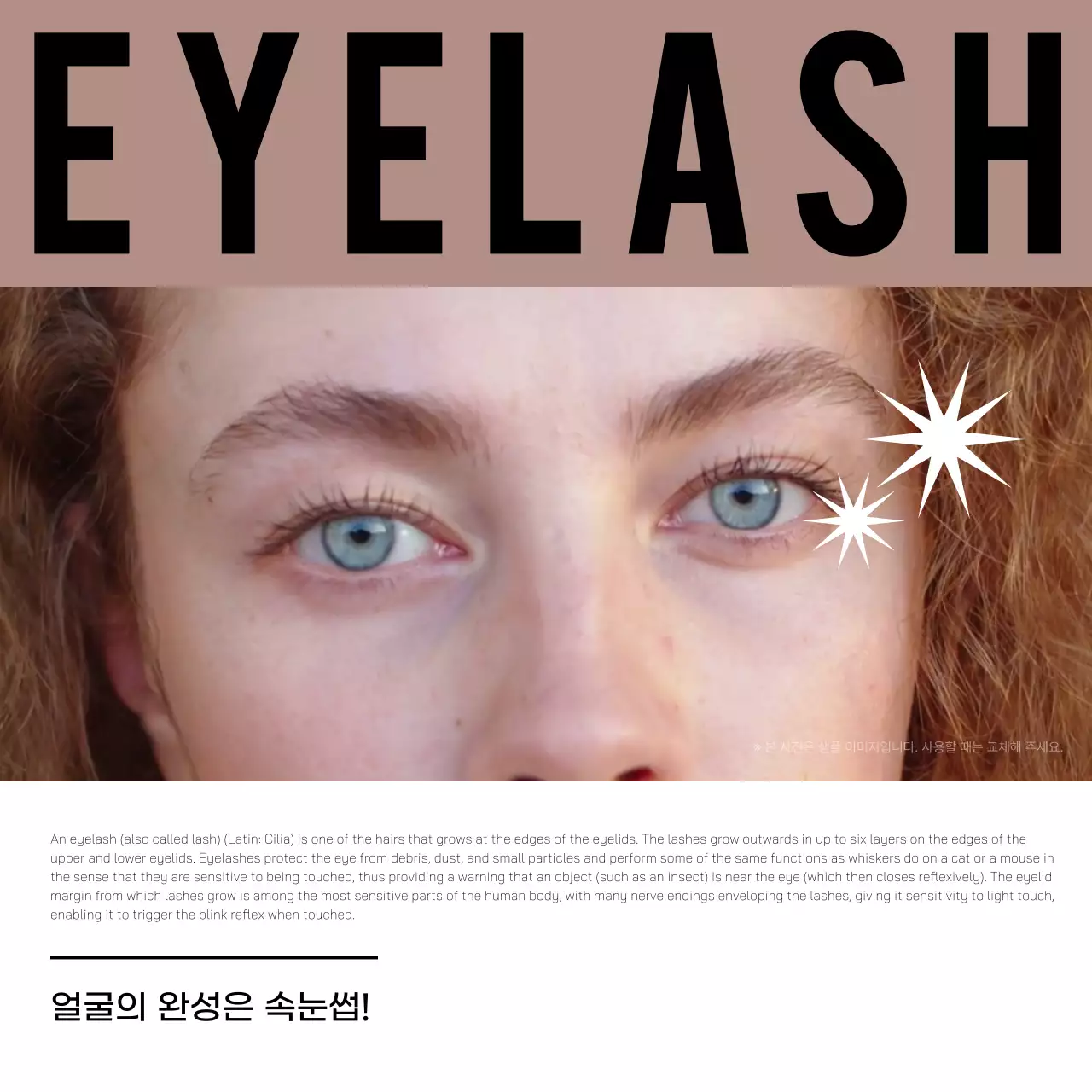 베이지의 심플한 속눈썹 뷰티 광고