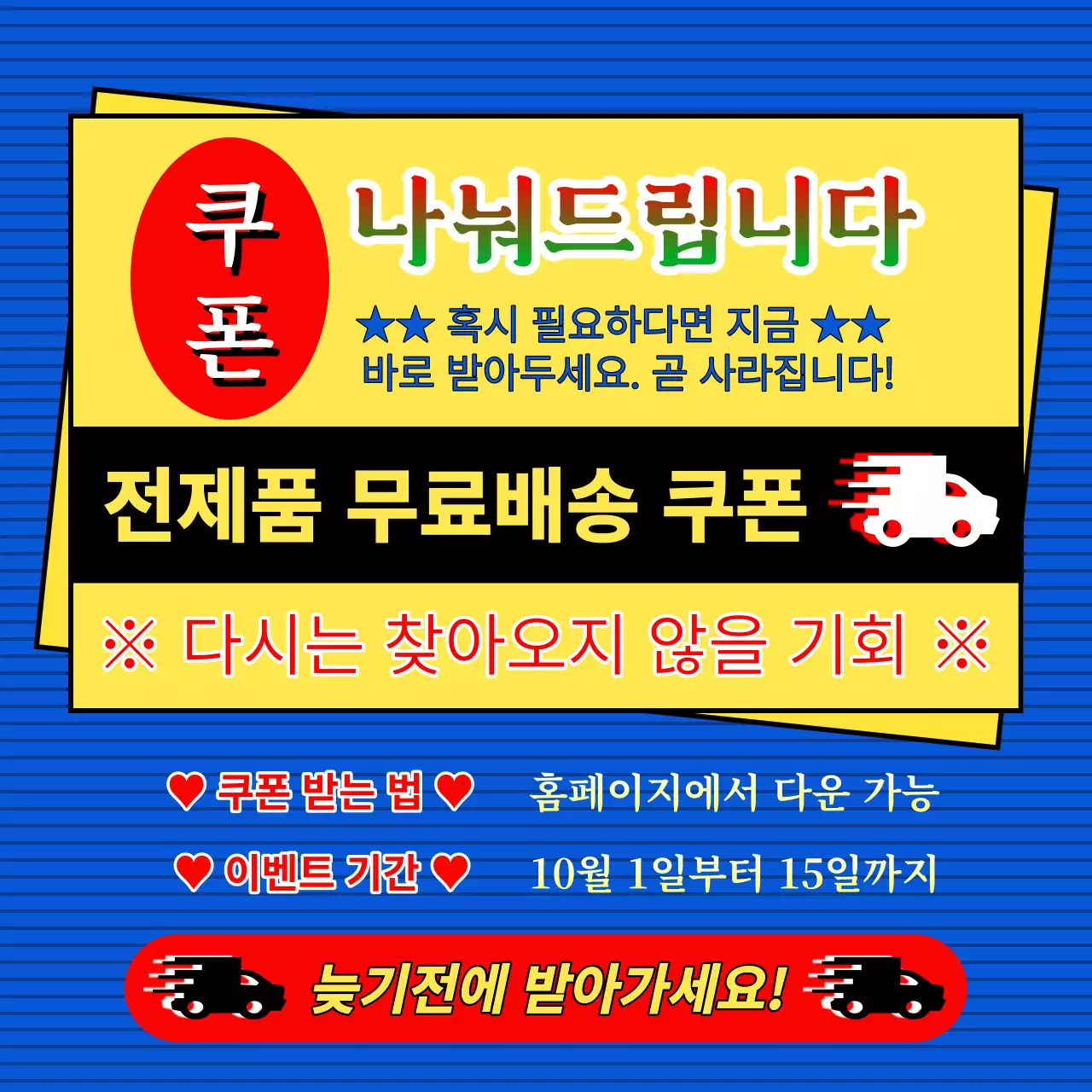파랑과 빨강의 레트로한 무료배송 쿠폰 홍보