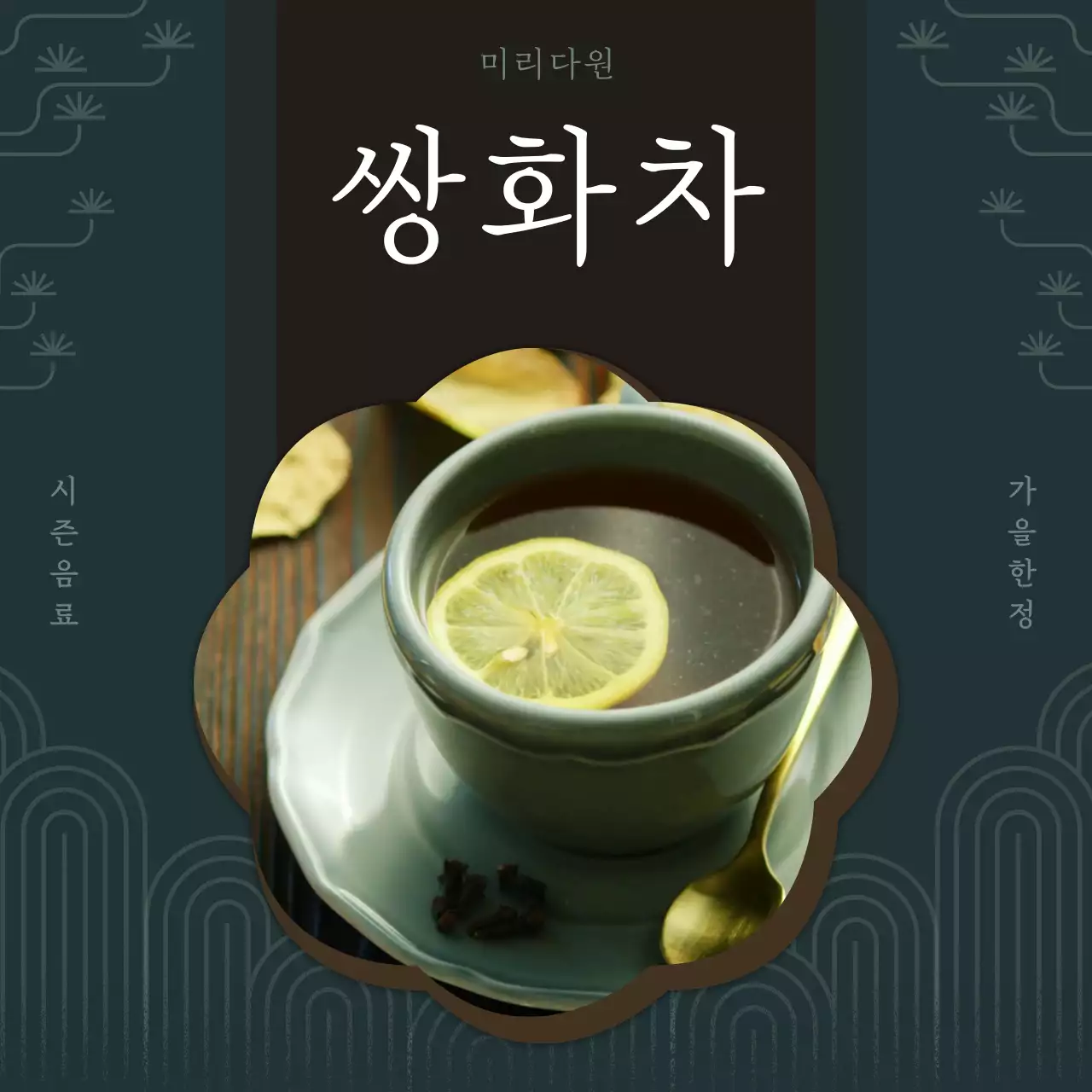 초록색 갈색의 전통의 가을 시즌음료 홍보