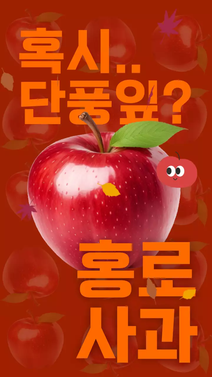 빨강과 주황으로 된 미니멀한 가을 과일 홍보