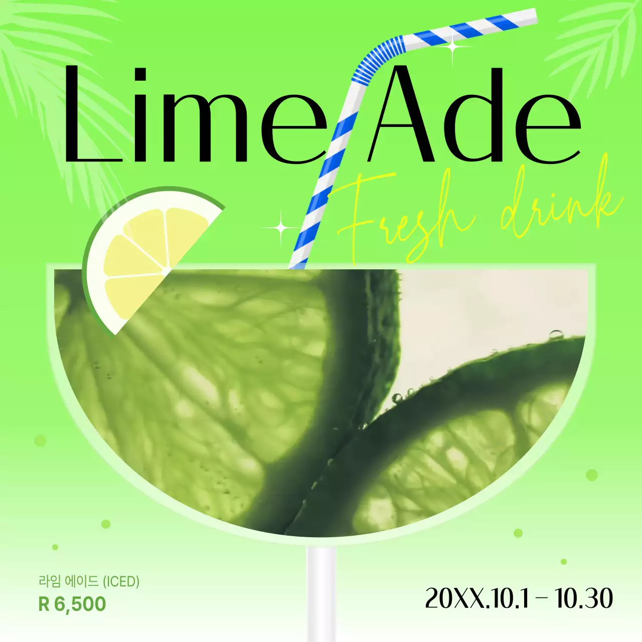 연두색의 심플한 라임에이드 광고