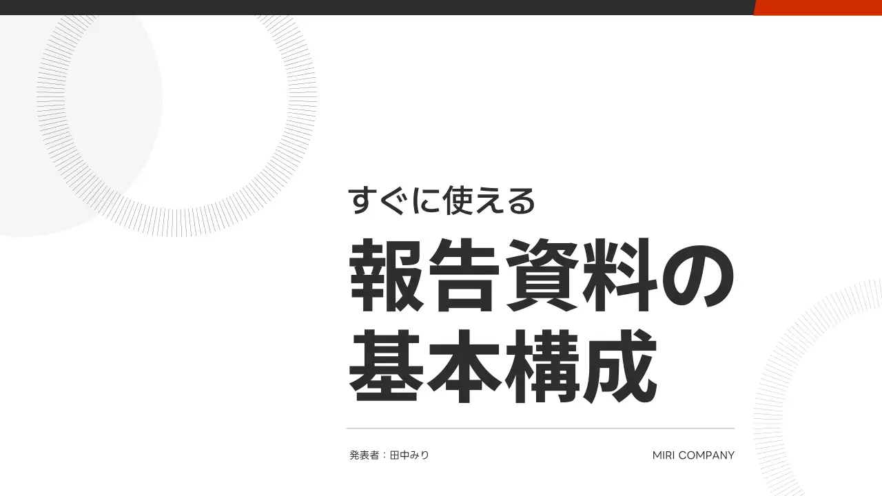白 モダン 報告書 資料 プレゼンテーション