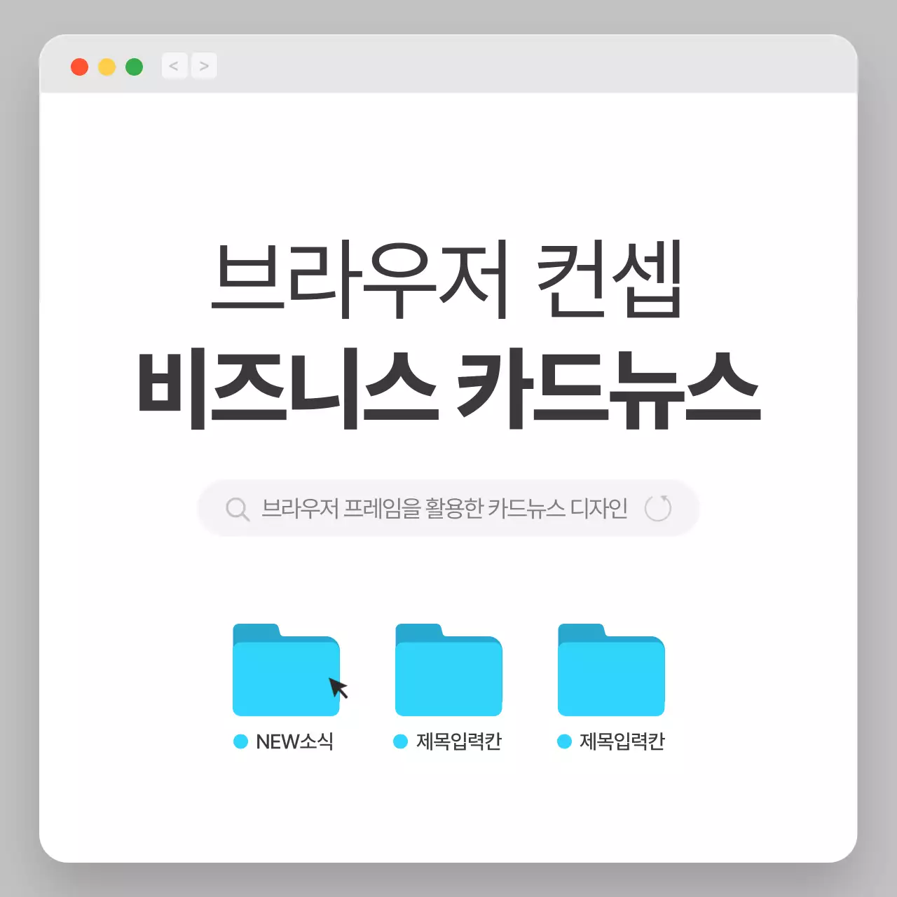 회색과 흰색의 단순한 브라우저 컨셉의 회사소개서