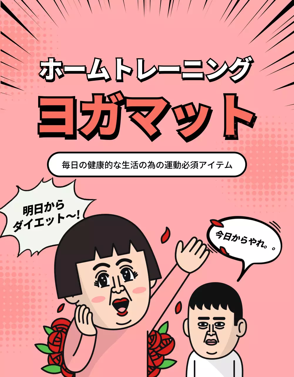 ピンク ポップ ヨガマット チラシ 詳細ページ