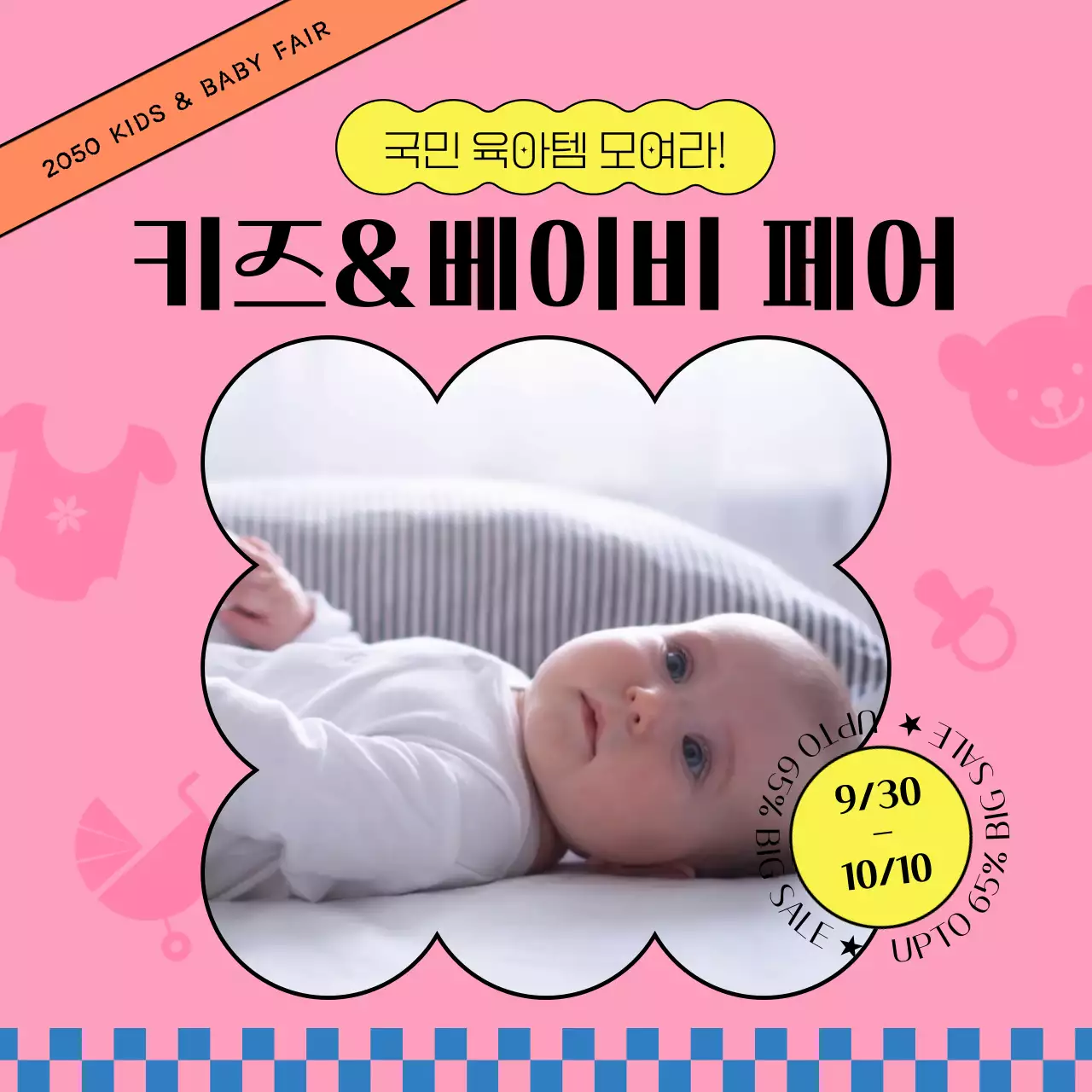 핑크색과 노랑색의 키치한 베이비페어 할인 홍보