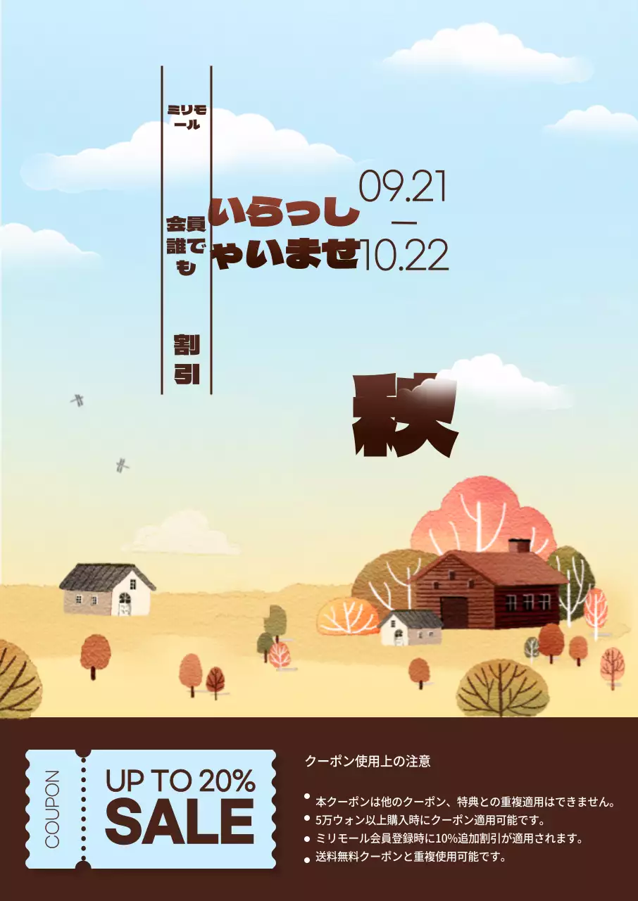 可愛らしく繊細な水彩画のイラストで表現した秋の風景とフォントをポイントにした秋のショッピング割引企画展