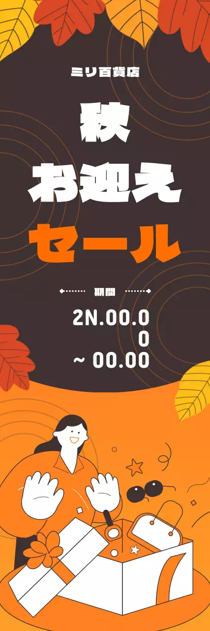 オレンジとブラウンの可愛らしい雰囲気の秋のセールイベントのご案内です。