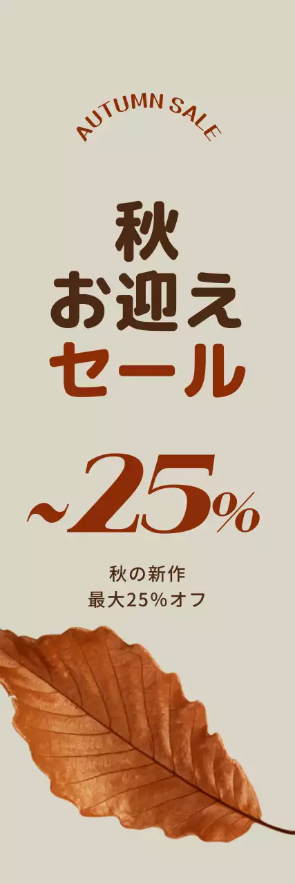 茶色のポイントカラーに落ち葉のイメージがあるすっきりした割引率を強調した秋のプロモーション