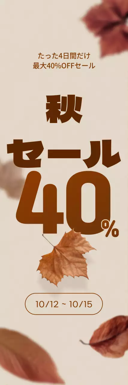 ブラウンのポイントカラーに舞い散る落ち葉のイメージがある割引率重視の秋のプロモーション