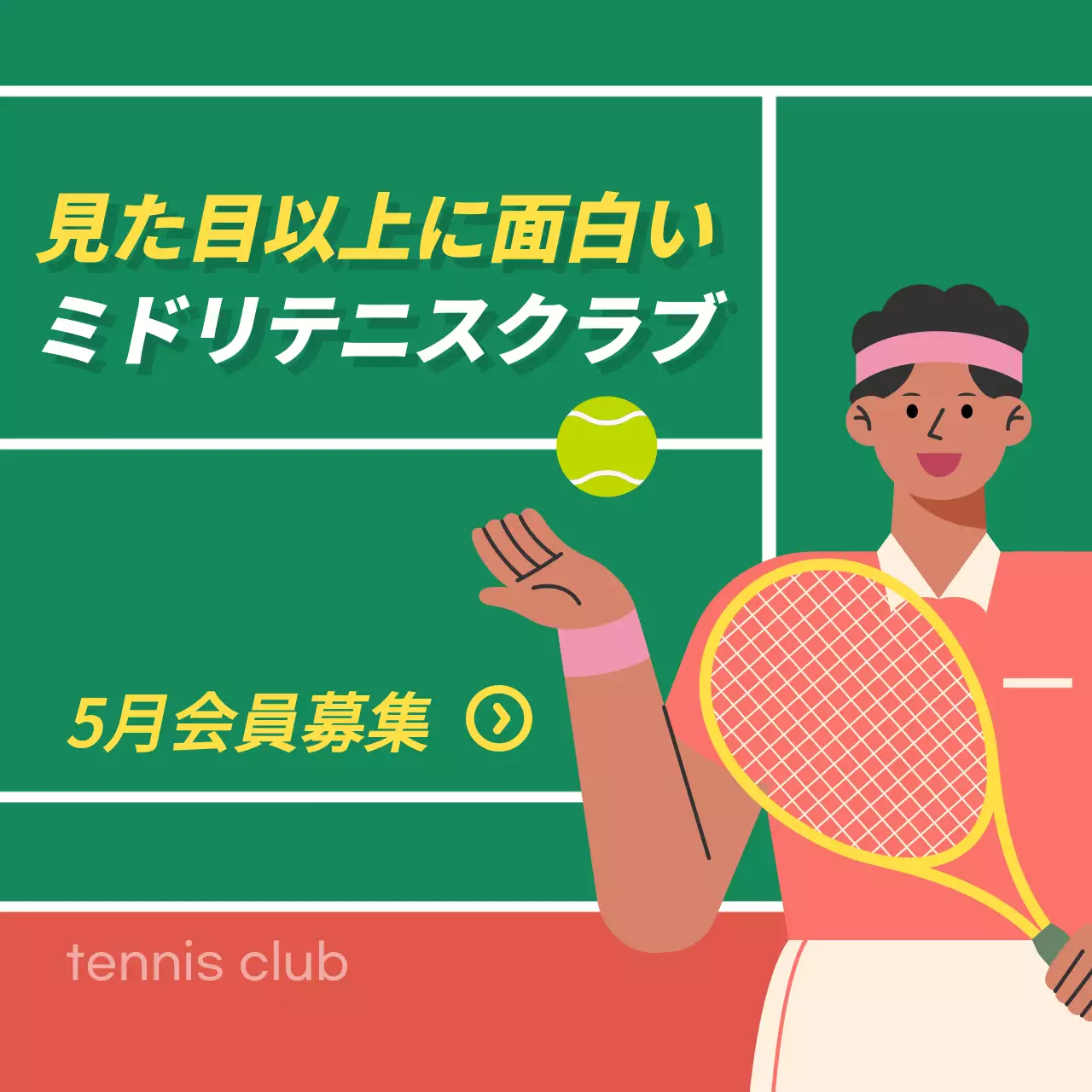 緑 ポップ テニス お知らせ Instagram カルーセル