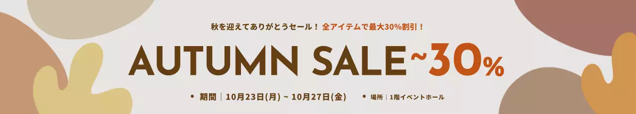 ブラウントーンの秋を感じさせるグラフィック要素があるすっきりした割引率を強調した秋のプロモーション