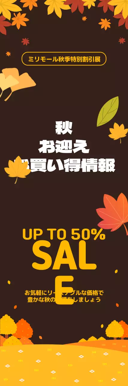 色とりどりの秋色に染まった葉っぱのイラストがポイントになった秋のショッピング割引企画展