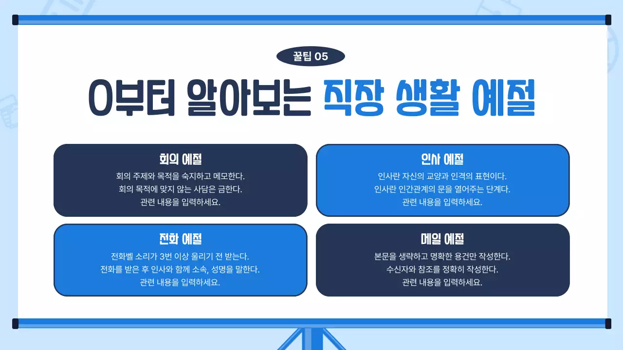 하늘색배경의 트렌드한 신입사원 교육자료