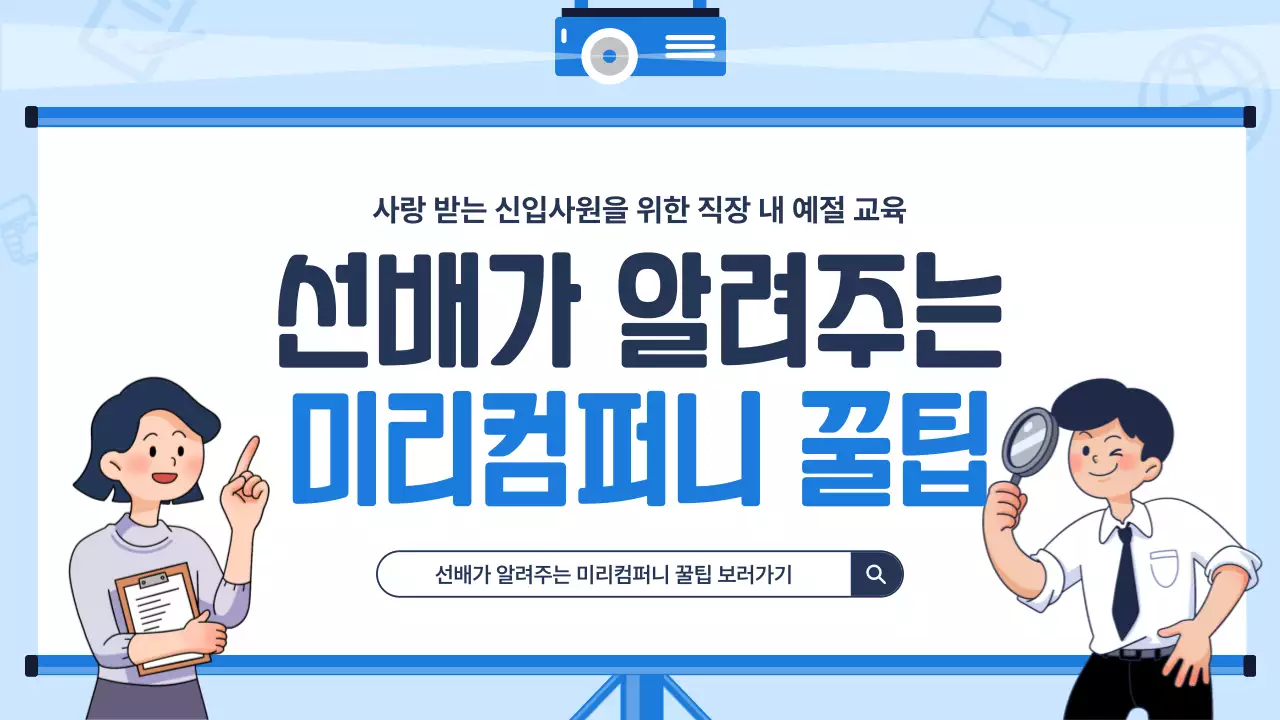 하늘색배경의 트렌드한 신입사원 교육자료