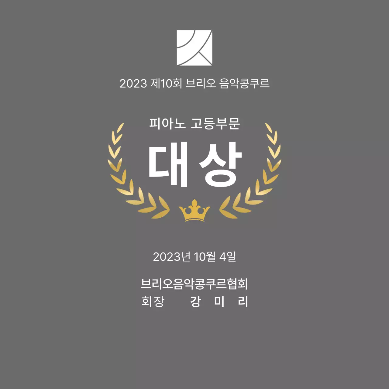 월계관 라인과 왕관 일러스트가 있는 콩쿠르 컨셉의 우승패