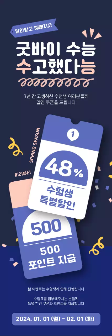 통통튀는 쿠폰이 있는 화장품 스토어 수험표 할인 이벤트