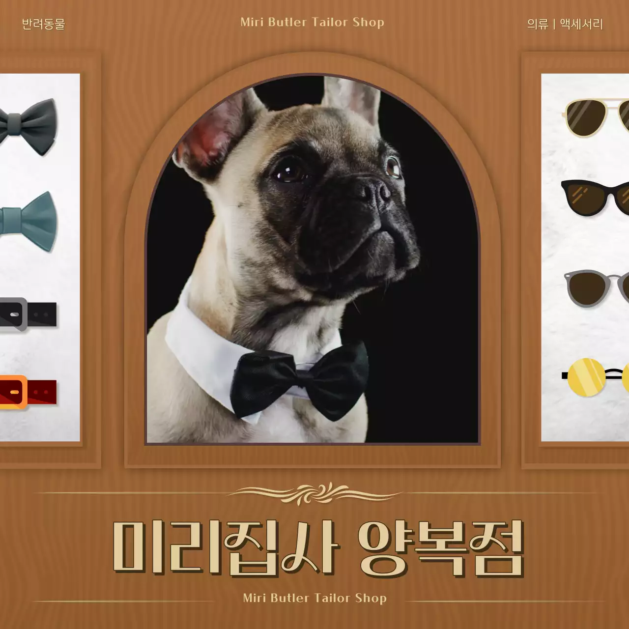 갈색의 클래식 반려동물 의류 홍보