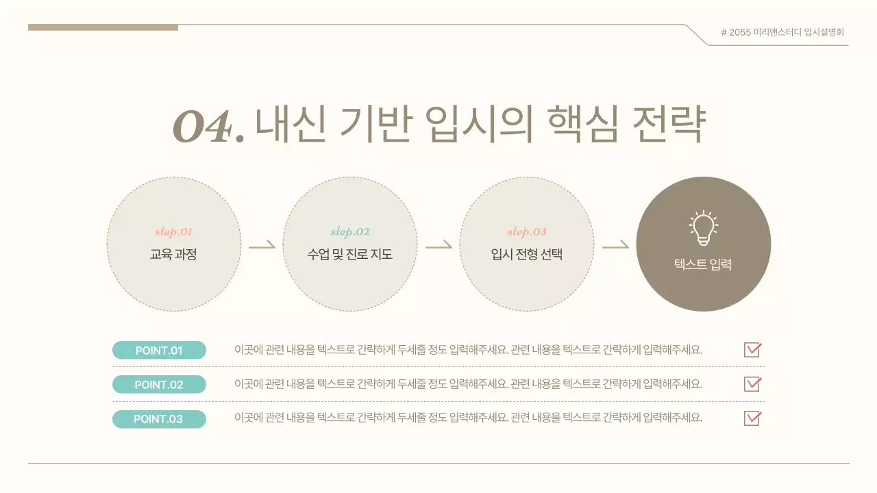 갈색의 모던한 입시 설명회 발표자료