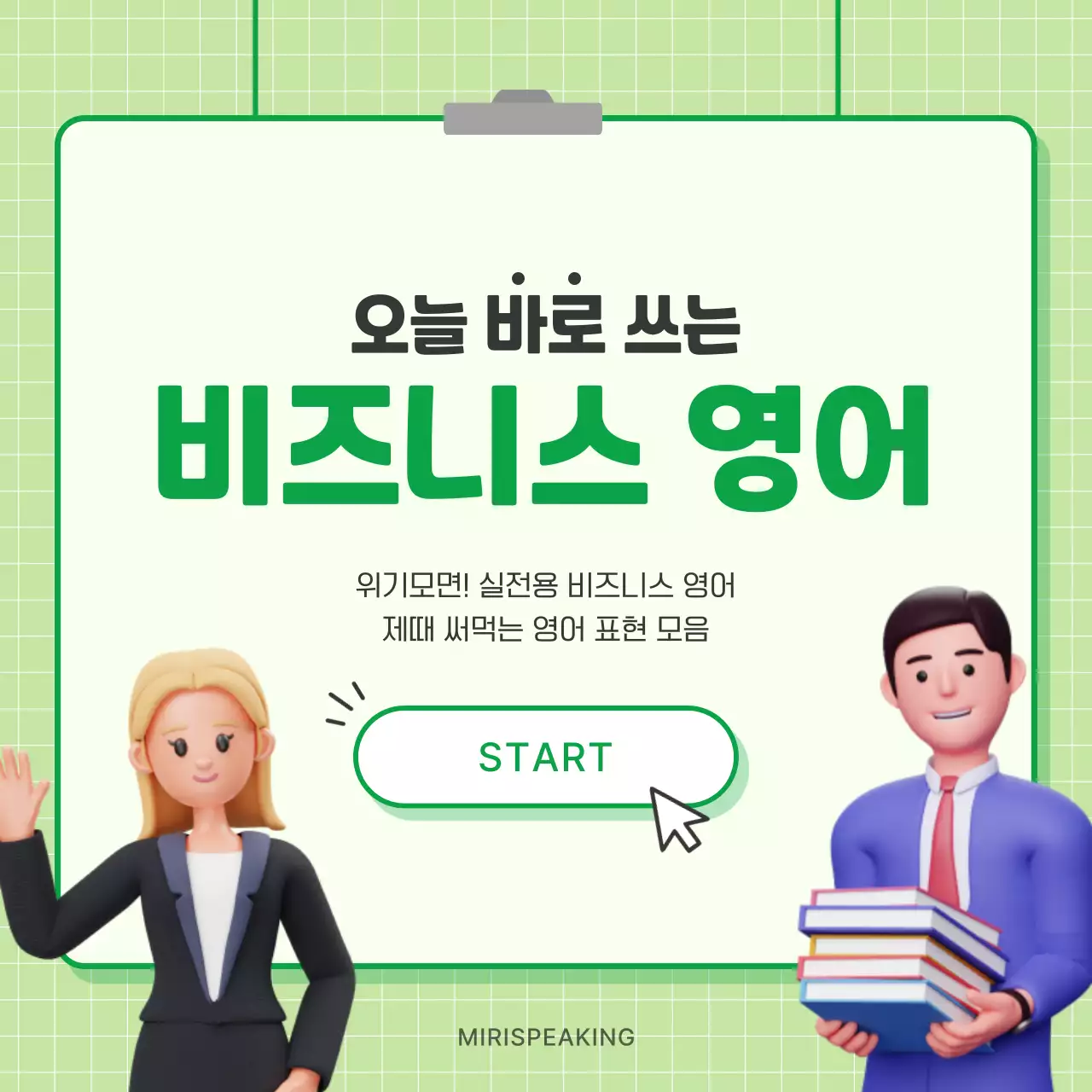 초록색의 모던한 비즈니스 영어 교육자료